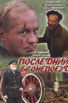 Последний бронепоезд: постер