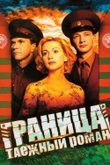 Граница: Таежный роман