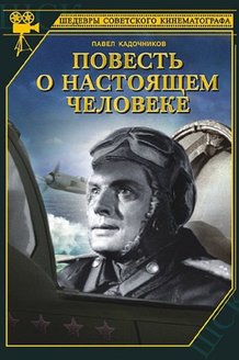 Повесть о настоящем человеке: постер