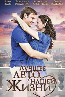 Лучшее лето нашей жизни: постер
