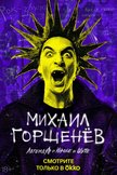Постер Михаил Горшенев. Легенда о Короле и Шуте: 1 сезон