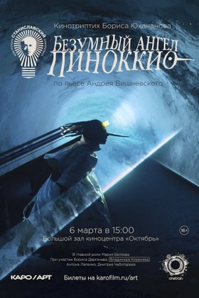 Безумный ангел Пиноккио: постер