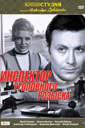 Инспектор уголовного розыска: постер