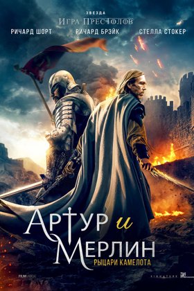 Артур и Мерлин: Рыцари Камелота: постер