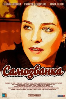 Самозванка: постер