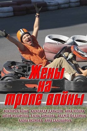 Жены на тропе войны: постер