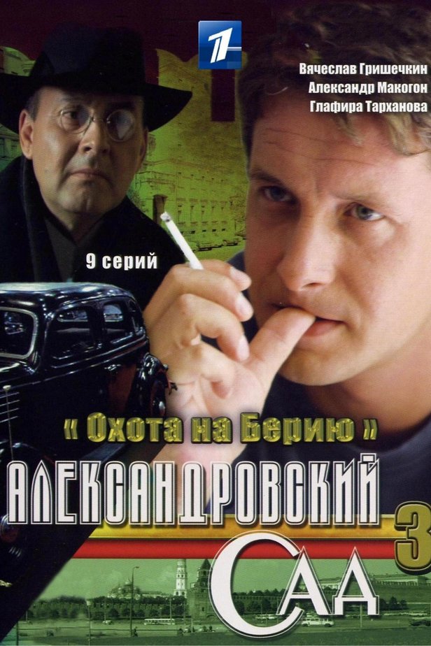 Охота на берию. Александровский сад 3 охота на Берию. Александровский сад (2005) сериал Постер. Александровский сад сериал Постер. Сериал Александровский сад 3 сезон.