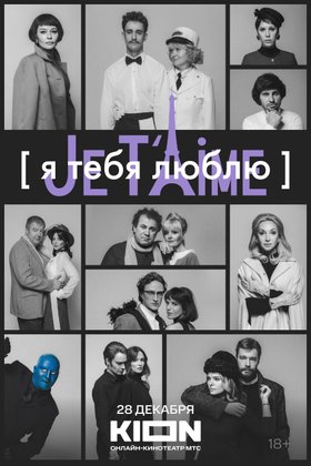 Я тебя люблю — Je t’aime: постер