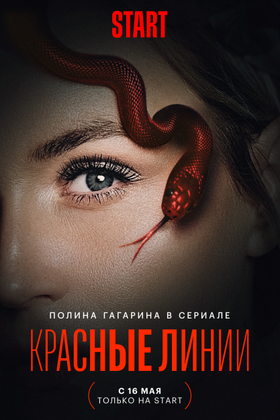 Красные линии: постер