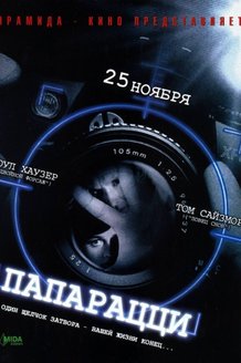 Папарацци: постер