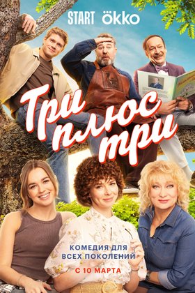 Три плюс три: постер