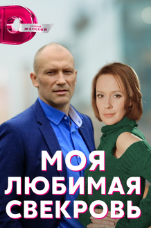 Моя любимая свекровь: постер