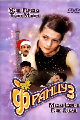 Француз: постер