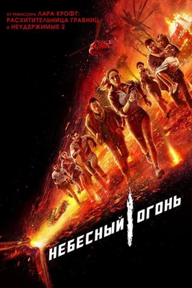 Небесный огонь: постер
