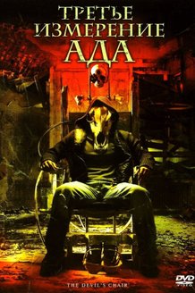 Третье измерение ада: постер