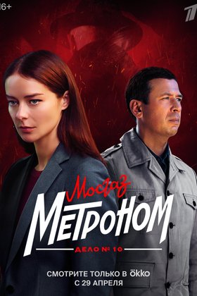 Мосгаз. Дело № 10: Метроном: постер