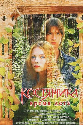 КостяНика. Время лета: постер