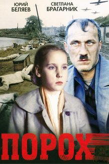 Порох: постер