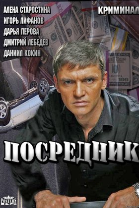 Посредник: постер
