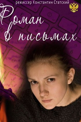 Роман в письмах: постер