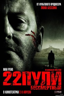 22 пули: Бессмертный: постер
