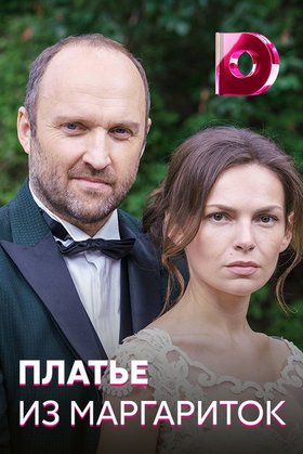 Платье из маргариток: постер