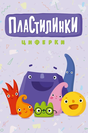 Пластилинки. Циферки