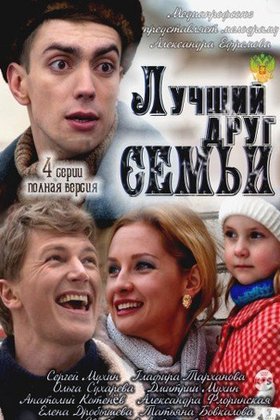 Лучший друг семьи: постер