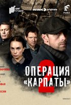 Операция «Карпаты»-2
