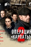 Операция «Карпаты»-2