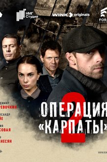 Операция «Карпаты»-2