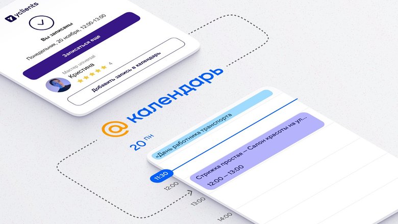 Календарь Mail.ru интегрировался с платформой автоматизации YCLIENTS
