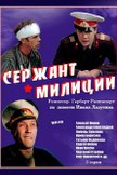 Постер Сержант милиции: 1 сезон