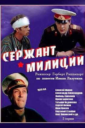 Сержант милиции: постер