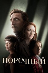 Постер к сериалу «Порочный» (1 сезон)