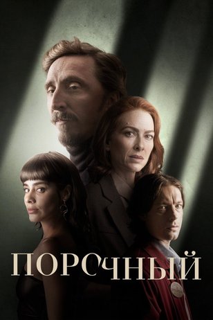 Постер к сериалу «Порочный» (1 сезон)