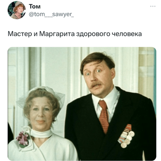 Мем «Мастер и Маргарита здорового человека»