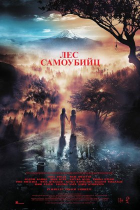 Лес самоубийц: постер