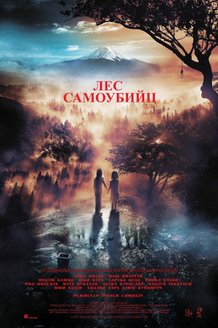 Лес самоубийц: постер