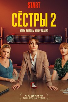 Сестры