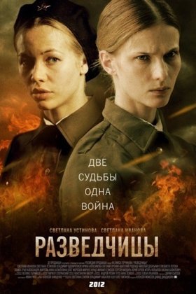Разведчицы: постер