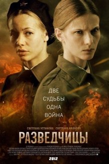 Разведчицы: постер