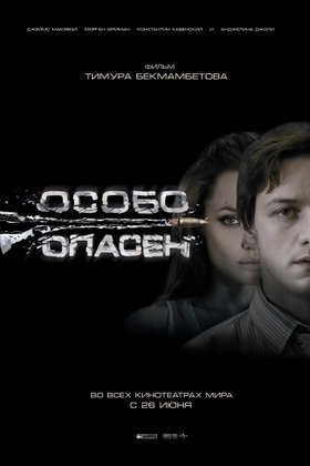 Особо опасен: постер