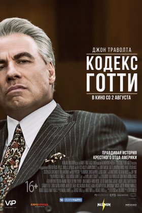 Кодекс Готти: постер