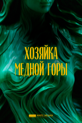 Хозяйка Медной горы: постер