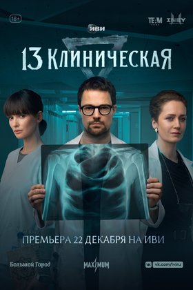 13 клиническая: постер