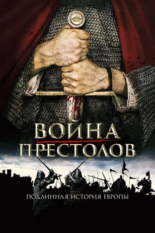 Постер сериала «Война престолов: Подлинная история Европы» (1 сезон)