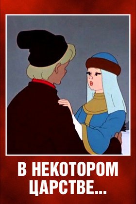 В некотором царстве: постер