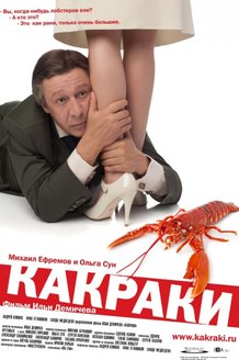 Какраки: постер