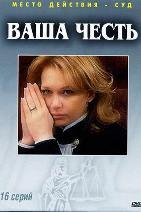 Ваша честь: постер